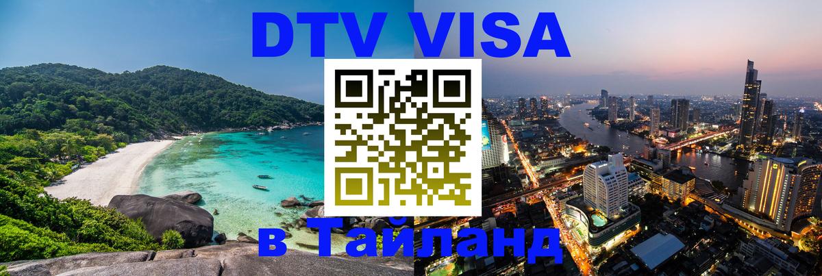 DTV (ДТВ) visa Таиланд Бухарест 