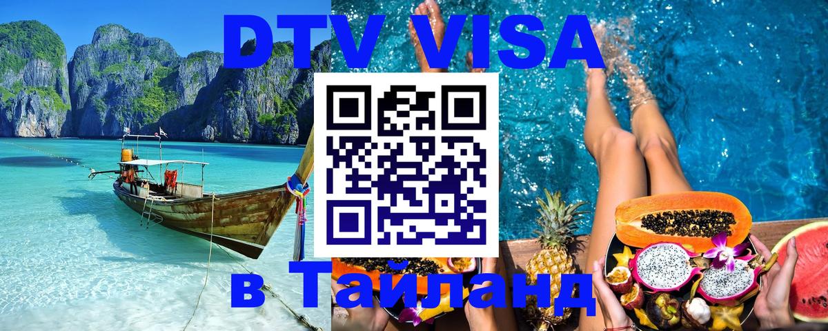 DTV (ДТВ) visa Таиланд Бухарест 